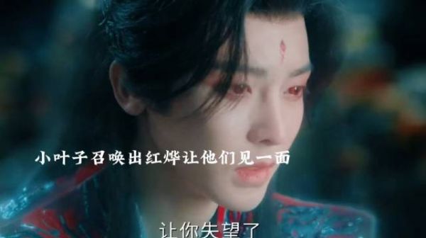 肖瑶想抱一抱红烨抱不住,小叶子召唤出红烨元神让他们见一面