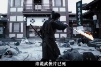 电影无归客上映，以武侠讽刺现实