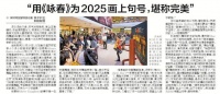【深圳特区报】“用《咏春》为2025画上句号，堪称完美”