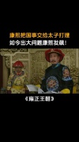 雍正王朝：康熙把国事交给太子打理，如今出大问题康熙发飙！