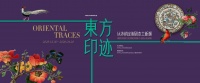 这些东方印迹为何风靡欧美？大元帅府新展揭秘｜探展