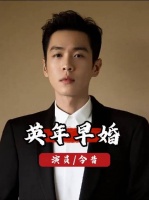 同样是英年早婚的男星，人生境遇的差距却大到让人意想不到