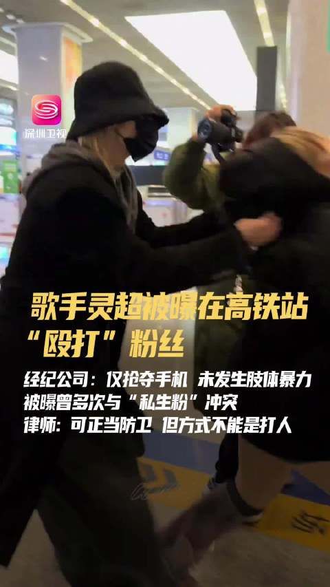 歌手灵超高铁站拍落跟拍者手机致其摔倒，经纪公司称未发生肢体暴力