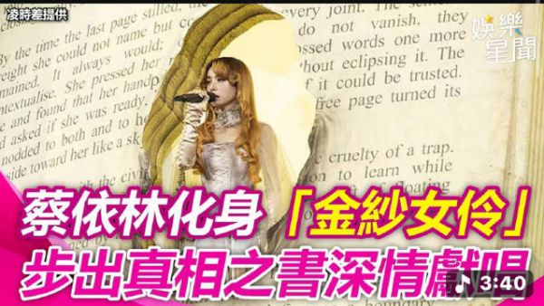 还是想感慨蔡依林今天演唱会的舞美和创意,这个从真相之书里走出来,太好看了