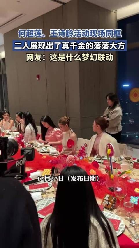 何超莲王诗龄同框亮相，展现千金气质