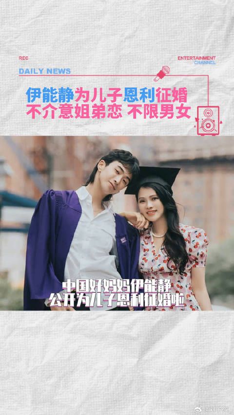 伊能静公开为儿子恩利征婚,不限年龄、不限男女!伊能静儿子 微博VC计划