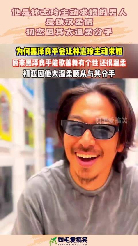他是林志玲主动求婚的男人,是铁汉柔情初恋,因其太温柔分手!