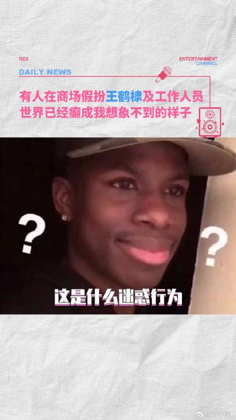 有人假扮王鹤棣逛商场？ 偶遇王鹤棣 有人假扮王鹤棣及工作人员
