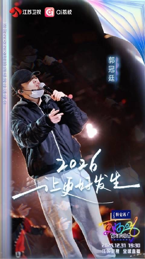 郭冠廷江苏卫视跨年彩排曝光,今晚19:30全球直播