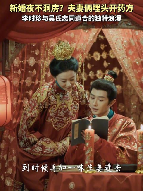 李时珍与吴氏新婚夜开药方,中药情书展古人浪漫