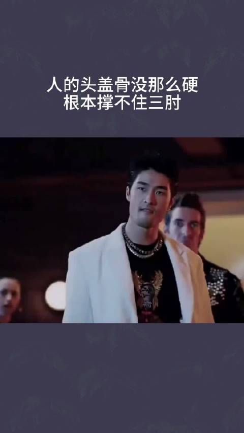 人的头盖骨没那么硬，根本撑不住三肘