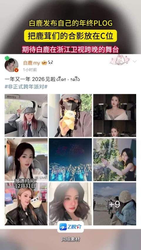 白鹿年终plog把鹿茸们合影放C位！期待今晚跨年晚会