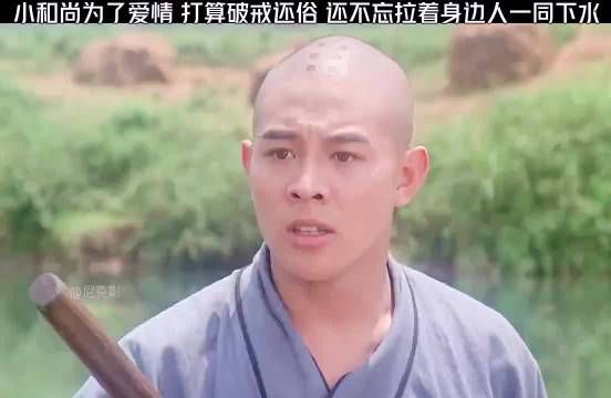 小和尚为了爱情，打算破解还俗，还不忘记拉着身边人一同下水