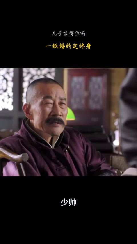 少帅:儿子靠得住吗,一纸婚约定终身!
