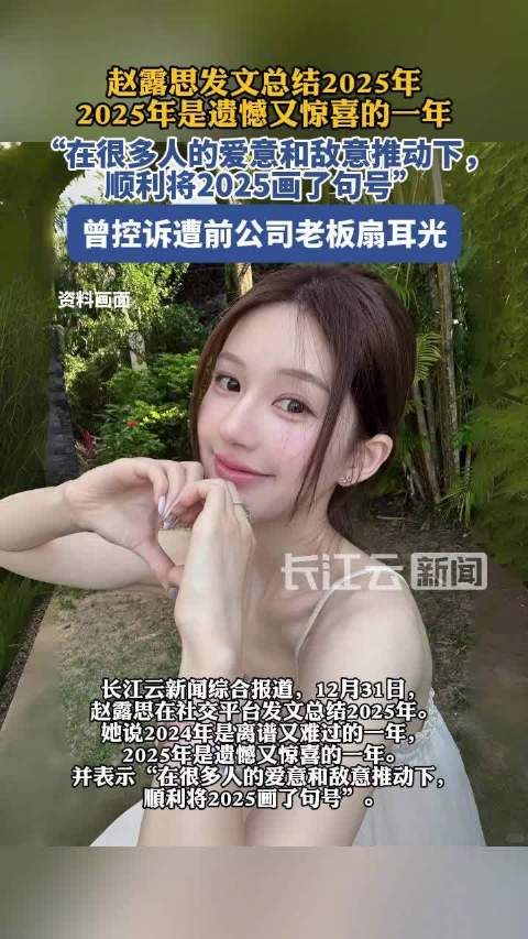 赵露思称2025是很难很难的一年