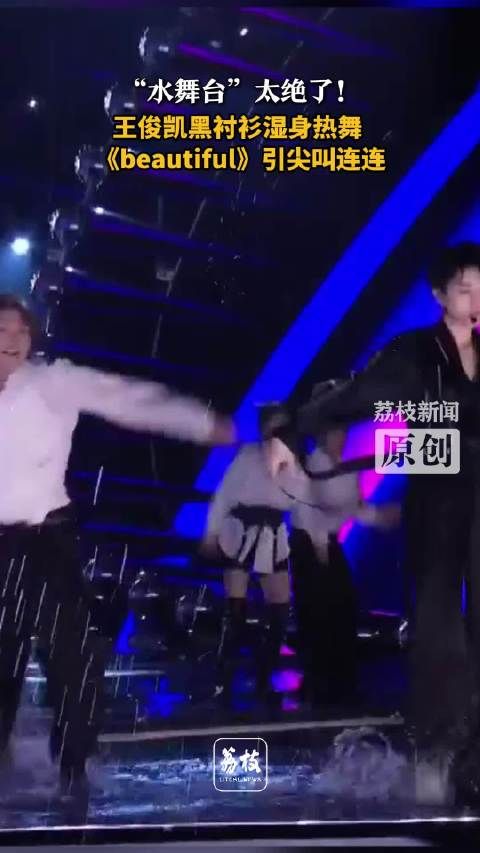 王俊凯水舞台湿身献唱Beautiful引全场尖叫