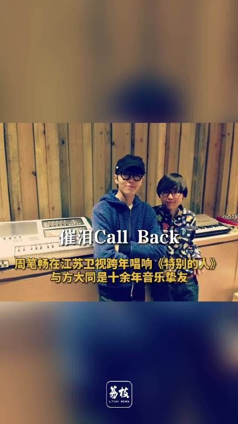 催泪Call Back！周笔畅唱了挚友方大同代表作