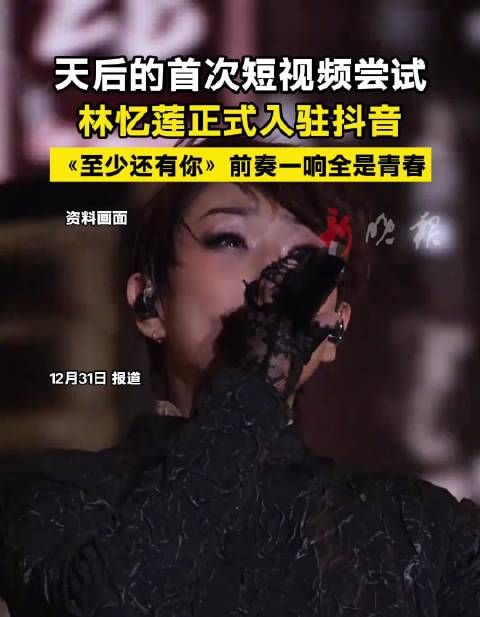 林忆莲入驻抖音首秀,演唱会特别场官宣