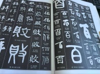 咸宁八旬老人周天坤千字篆隶入选《中国书法大字典》