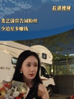 娄艺潇劝粉丝少追星多赚钱