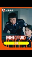 《声渊》“以声追凶”，用耳朵撕破罪恶黑网网剧声渊