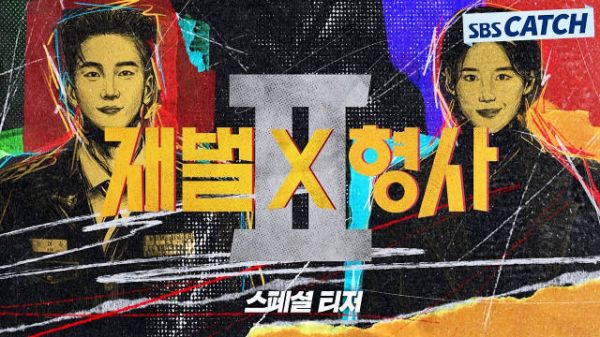 安普贤郑恩彩主演财阀X刑警2公开特别预告