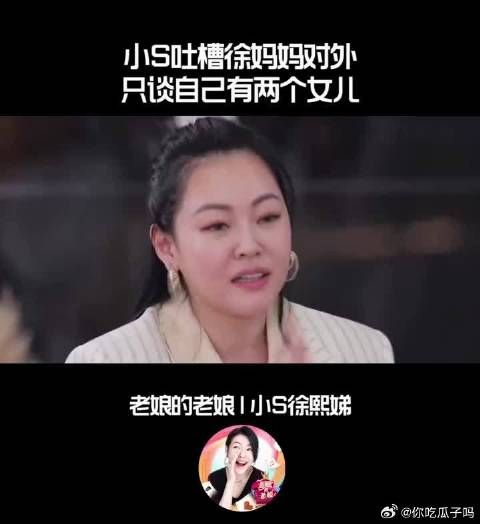 小S吐槽徐妈妈对外只谈自己有两个女儿！