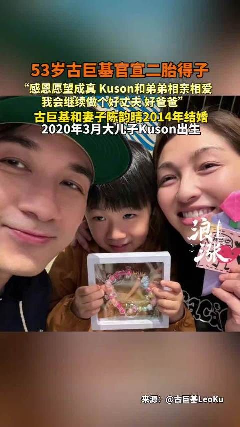 53岁古巨基官宣二胎得子：会继续做个好丈夫、好爸爸！