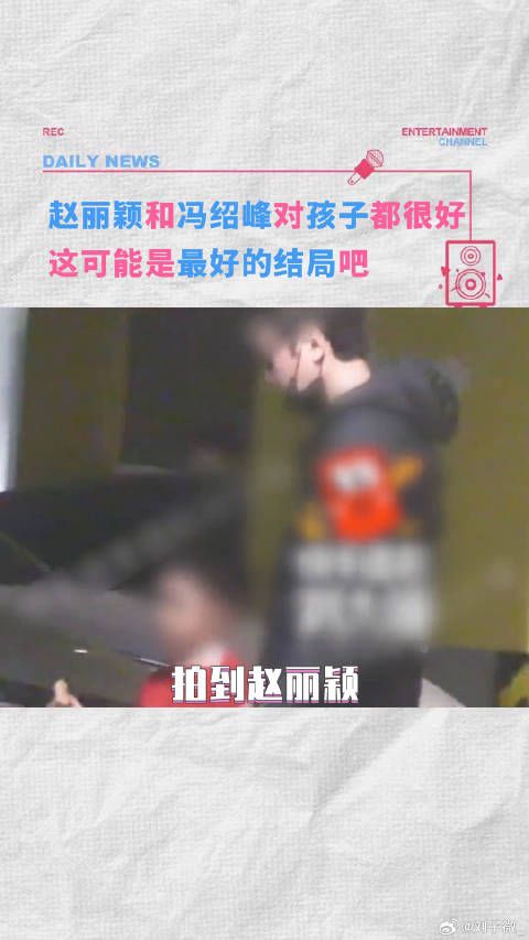 这才是体面的分开吧赵丽颖冯绍峰 冯绍峰