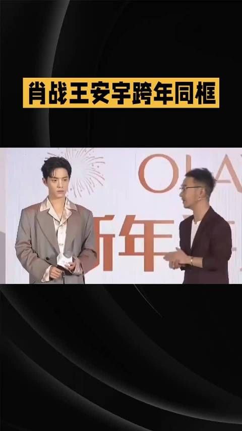 肖战、王安宇、于适跨年同框引爆热搜