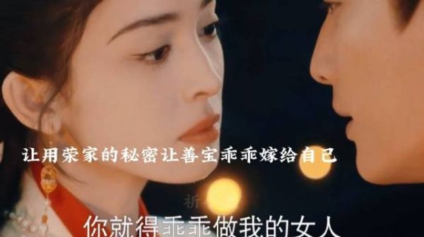 用荣家秘密让善宝乖乖嫁给自己,陆江来表白善宝善宝心动,布置房间做夫妻