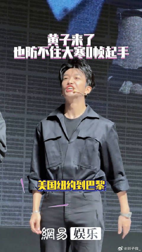 这个黄子也被大寒硬控!社牛 大寒