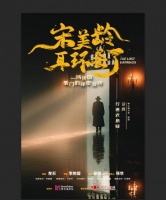 民国谜案待解！《宋美龄耳环丢了》空降湖南大剧院，邀你入局