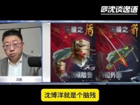 沈逸：沈伯洋就是一个标准的XX