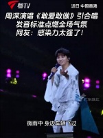 周深演唱《敢爱敢做》发音标准引全场合唱