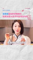 张雨绮被拍与小12岁篮球运动员恋爱