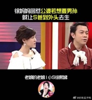 徐妈妈谈生了3个女儿之后，公婆要再来个男孙，自己回怼可以让S爸去外头生！