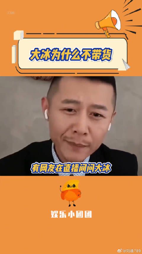 大冰老师回应为什么不直播带货！微博VC计划