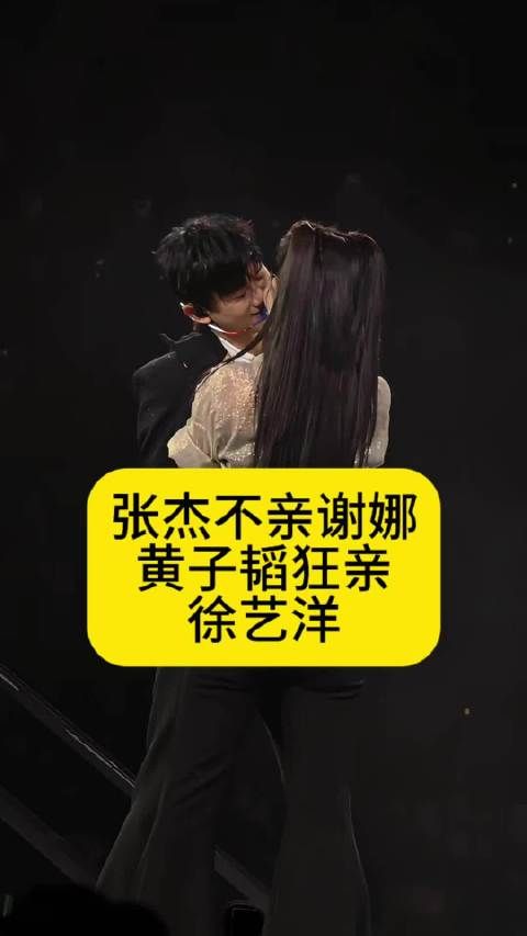 张杰不亲谢娜,黄子韬狂亲徐艺洋