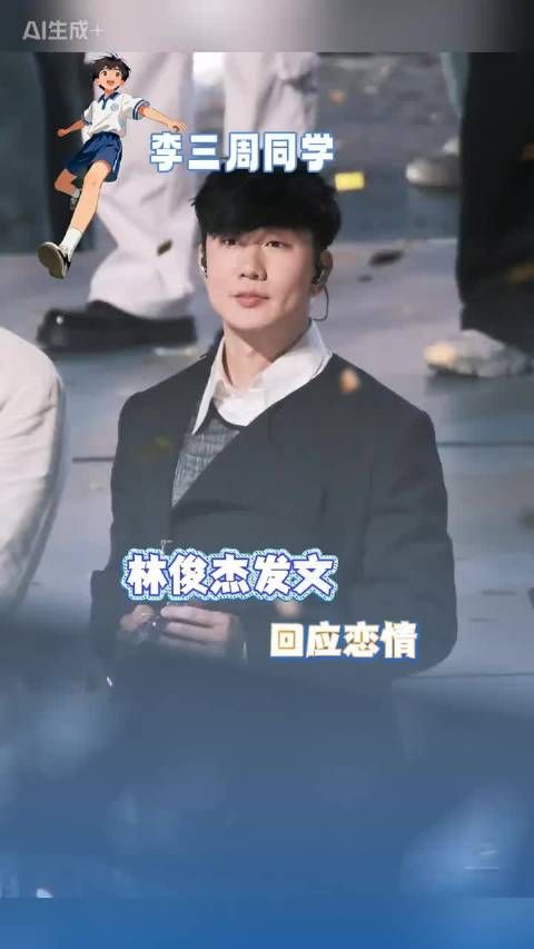 林俊杰发文回应恋情 林俊杰回应恋情争议