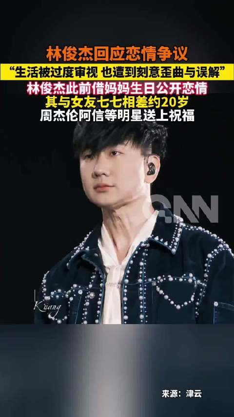 林俊杰 回应恋情争议，“生活被过度审视 也遭到刻意歪曲与误解”