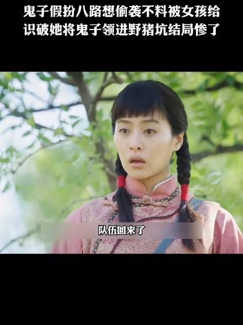 鬼子假扮八路想偷袭不料被女孩给 识破她将鬼子领进野猪坑结局惨了