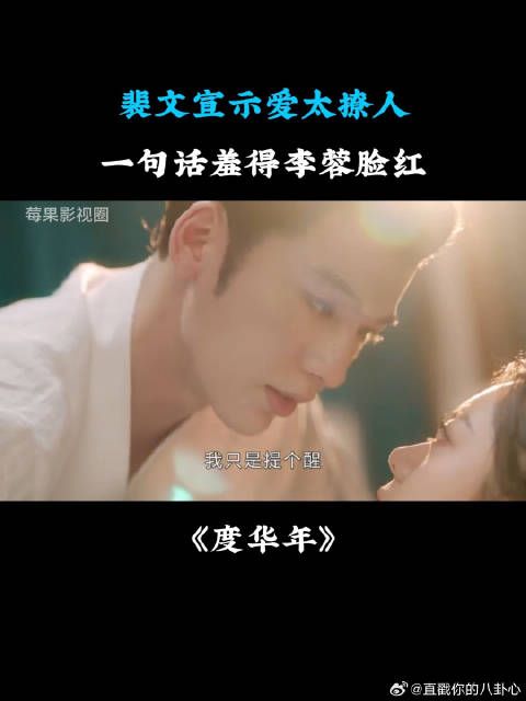 《度华年》裴文宣示爱太撩人,一句话羞得李蓉脸红