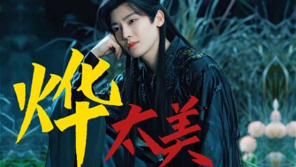 红烨夜太美进行曲洗脑全网，大妖红烨神妖魅力引热议