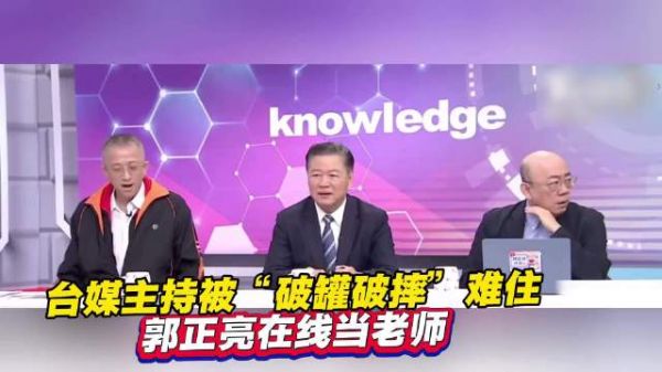 台媒主持被“破罐破摔”难住，郭正亮在线当老师