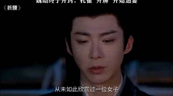 折腰：魏劭你终于开窍了，这不是会说话嘛