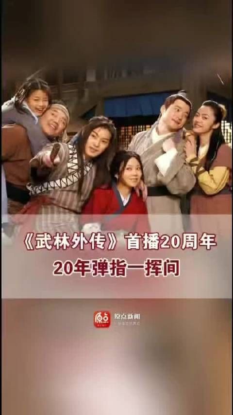 《武林外传》首播20周年20年弹指一挥间 该剧于2006年1月2日在央视八套播出