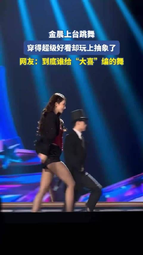 金晨在上台跳舞,穿得超级好看却玩上抽象了 !
