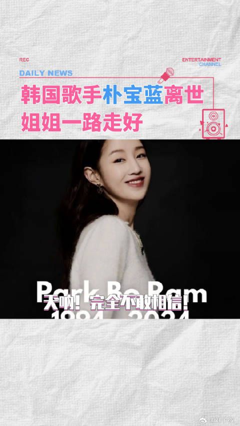 歌手朴宝蓝去世，曾献唱《请回答1988》