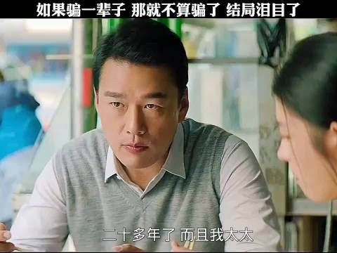 如果骗一辈子，那就不算骗了，结局泪目了 何蓝逗 王耀庆 许光汉